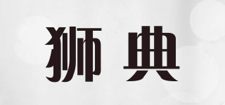 獅典品牌logo