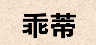 乖蒂品牌logo
