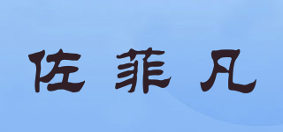 佐菲凡品牌logo