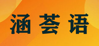 涵薈語品牌logo