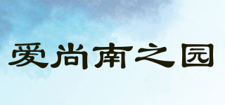 愛尚南之園品牌logo