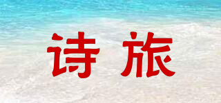 詩旅品牌logo