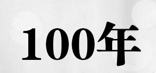 100年Year品牌logo