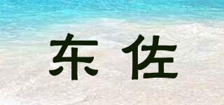 東佐品牌logo