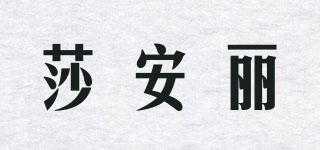 莎安麗品牌logo