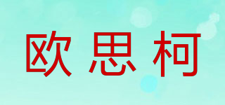 歐思柯品牌logo