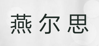 燕爾思品牌logo