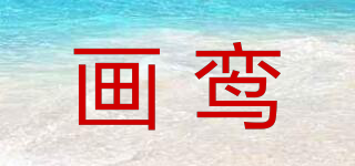 畫鸞品牌logo