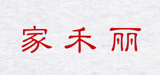 J.HOLLY/家禾麗品牌logo