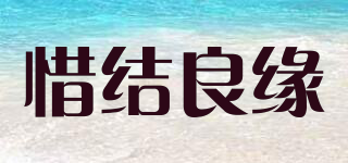 惜結(jié)良緣品牌logo