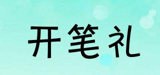 開筆禮品牌logo