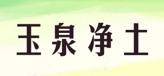 玉泉凈土品牌logo
