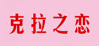 克拉之戀品牌logo