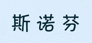 斯諾芬品牌logo
