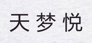 天夢悅品牌logo