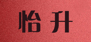 怡升品牌logo