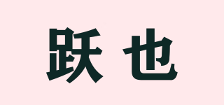 躍也品牌logo