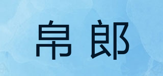 帛郎品牌logo