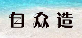 自眾造品牌logo
