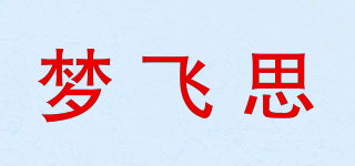 夢飛思品牌logo