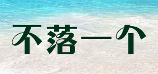 不落一個(gè)品牌logo