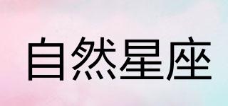 自然星座品牌logo