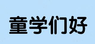 童學(xué)們好品牌logo
