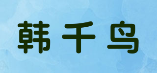 韓千鳥品牌logo