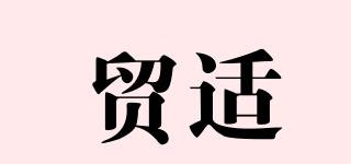 貿(mào)適品牌logo