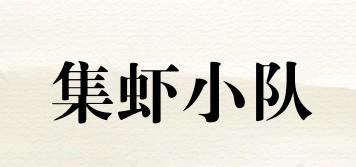 集蝦小隊(duì)品牌logo