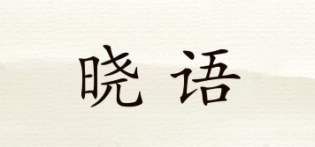 曉語品牌logo