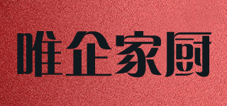 唯企家廚品牌logo