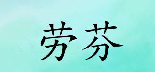 勞芬品牌logo