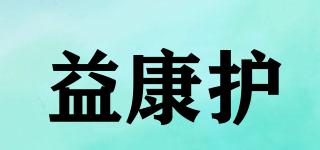 益康護品牌logo