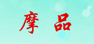 摩品品牌logo