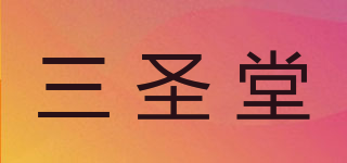 三圣堂品牌logo