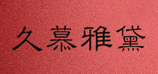 久慕雅黛品牌logo