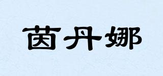 茵丹娜品牌logo