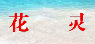 花媱靈品牌logo