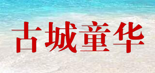 古城童華品牌logo