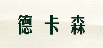 德卡森品牌logo
