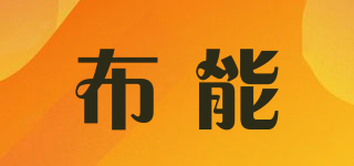 布能品牌logo