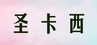 Sakas/圣卡西品牌logo