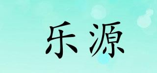 樂源品牌logo