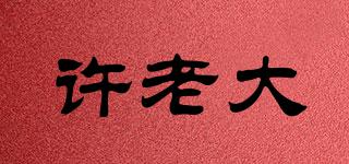 許老大品牌logo