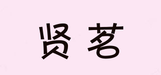 賢茗品牌logo