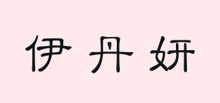 伊丹妍品牌logo