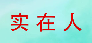 實(shí)在人品牌logo