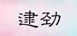 逮勁品牌logo