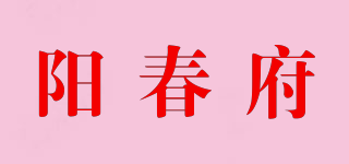 陽(yáng)春府品牌logo